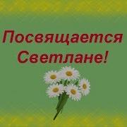 Стихотворение Для Светланы