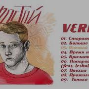 Verbee Альбом