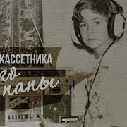 Песни Из Кассетника Моего Папы