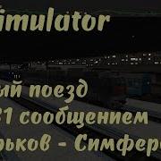 Zdsimulator Скорый Поезд 81 Сообщением Харьков Симферополь Полный Маршрут