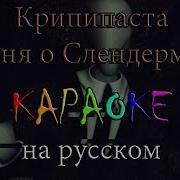 Крипипаста Песня О Слендермене Караоке Под Минус