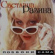 Светлана Разина Скорость