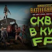 Вечерний Pubg