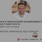 Первые Шаги К Финансовой Независимости Аудиокнига