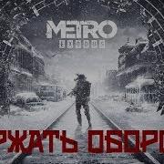 Метро Держать Оборону