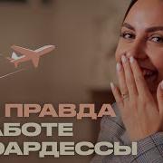 Про Стюардесс