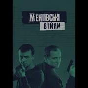 Песня Из Сериала Ментовские Войны