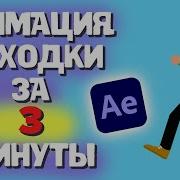 Анимация Походки Персонажа В Adobe After Effects