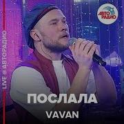 Vavan Послала Концерт