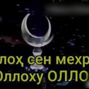 Ё Оллох Сен Мехрибон