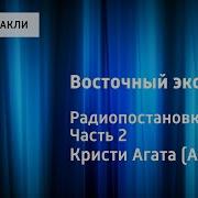 Агата Кристи Восточный Экспресс Радиопостановка Часть 2