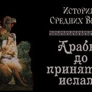 Арабы До Принятия Ислама Рус История Средних Веков