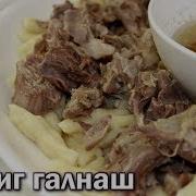 Жижиг Галнаш Это Безумно Вкусно Чеченское Блюдо Кавказская Кухня Дастархан