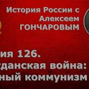 История России С Алексеем Гончаровым Лекция 126