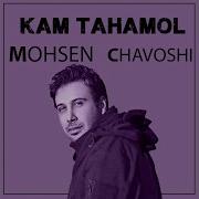 Mohsen Chavoshi Kam Tahamol