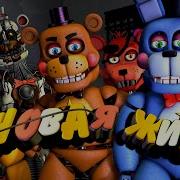 Fnaf Sfm Новая Жизнь Ost Aks Studio Клип Нарезка