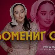 Раяна Асламбекова Хьомениг Са