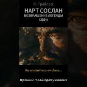 Нарт Сослан Возвращение Легенды Фильм