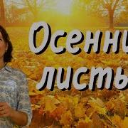 Боголепова Осенние Листья