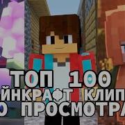 Топ 100 Клипов Майнкрафт