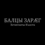 Балцы Зарæг Хетæгкаты Къоста