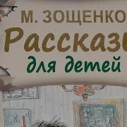 Рассказы Зощенко Для Детей