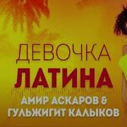 Амир Аскаров Гульжигит Калыков Девочка Лотина