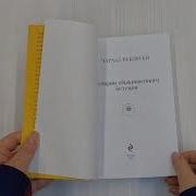 Истории Обыкновенного Безумия