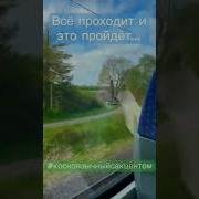 Проходит Все Пройде И Это