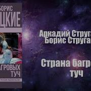 Страна Багровых Туч Радиоспектакль