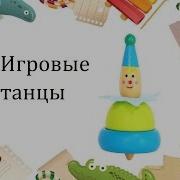 Песенка Неунывайка Весёлый Танец