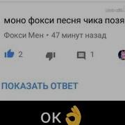 Песня В Голове Фокси