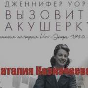 Дженнифер Уорф Вызовите Акушерку