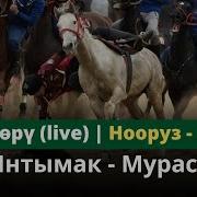 Ынтымак Мурас 2023