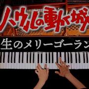 人生のメリーゴーランド ハウルの動く城より
