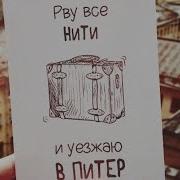 В Питер Стих