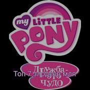 Все Злодей Мой Маленький Пони All The Villain Of My Little Pony Song