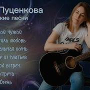 Наиля Пуценкова