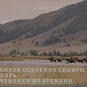 Освоение Сибири И Дальнего Востока В 17 Веке