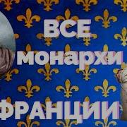 История Французских Коралей