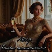 Айгор Бокал Шампанского