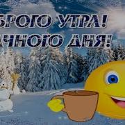 С Добрым Морозным Утром И Теплым Душевным Днём Вас