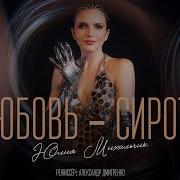 Я Без Любви Сирота Песня