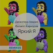 Дискотека Авария Яркий Я Feat Филипп Киркоров Dj Рыжов Remix