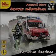 Эпоха Мертвых Те Кто Выжил