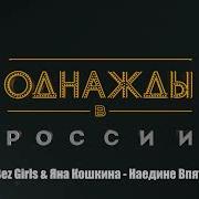 Boys Bez Girls Яна Кошкина