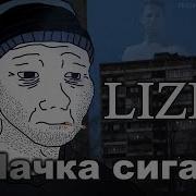 Lizer Пачка Гачимучи