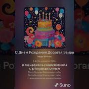 С Днём Рождения Заира