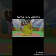 Когда Нет Уроков