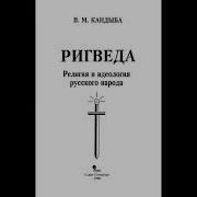 Ригведа Религия И Идеология Русского Народа Кандыба В М Аудиокнига